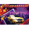 Поздравляем!