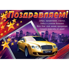 Поздравляем!
