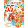 С Юбилеем! 55