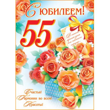 С Юбилеем! 55