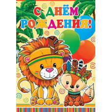 С Днём Рождения!