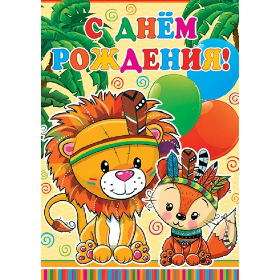 С Днём Рождения!