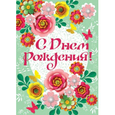 С Днём Рождения!