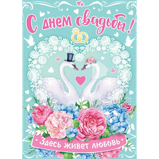С Днем Свадьбы!