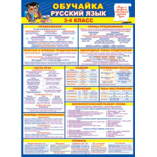 ОБУЧАЙКА. РУССКИЙ ЯЗЫК 3-4 КЛАСС