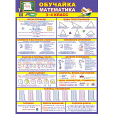 ОБУЧАЙКА МАТЕМАТИКА 3—4 класс