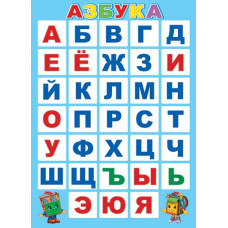 АЗБУКА
