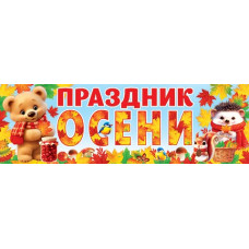 ПРАЗДНИК ОСЕНИ