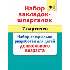 Набор закладок-шпаргалок №1 (7 карточек)