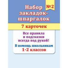 Набор закладок-шпаргалок №2 (7 карточек)