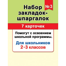 Набор закладок-шпаргалок №3 (7 карточек)