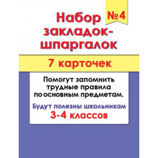 Набор закладок-шпаргалок №4 (7 карточек)