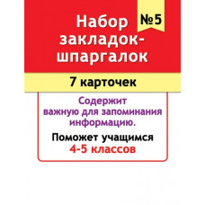 Набор закладок-шпаргалок №5 (7 карточек)