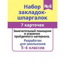 Набор закладок-шпаргалок №6 (7 карточек)