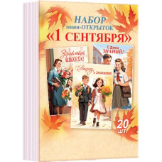 Набор мини-карточек "1 Сентября"
