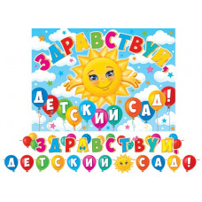 Здравствуй, детский сад! (Длина ленты 4,5 м)