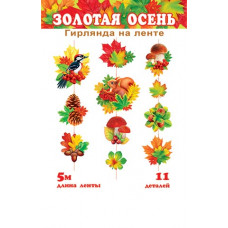Гирлянда "Золотая осень" (длина ленты 5 м)