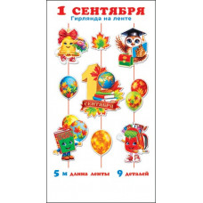 Гирлянда "1 сентября" (длина ленты 5 м)