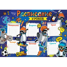 Расписание уроков
