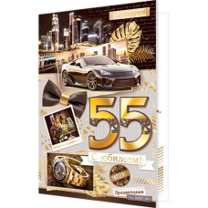 С Юбилеем! 55