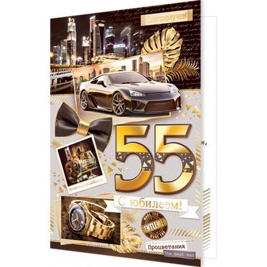 С Юбилеем! 55