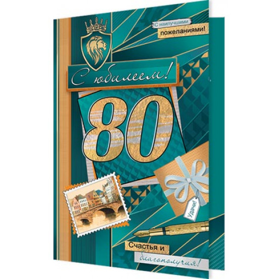 С Юбилеем! 80
