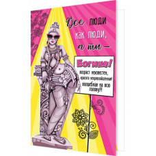 Все люди как люди, а ты — богиня!