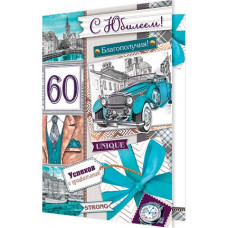 С Юбилеем! 60