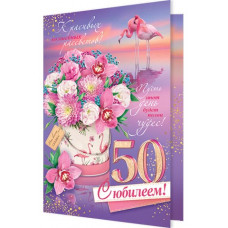 С Юбилеем! 50