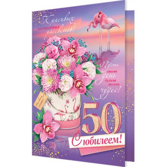 С Юбилеем! 50