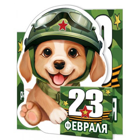23 Февраля