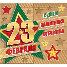 23 ФЕВРАЛЯ