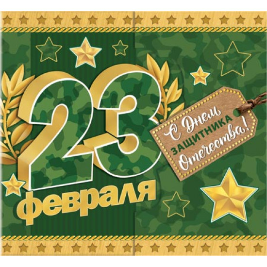 23 ФЕВРАЛЯ