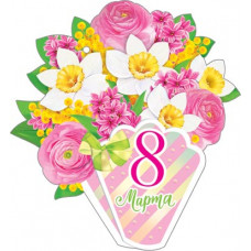 8 Марта