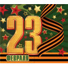 23 Февраля
