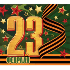 23 Февраля