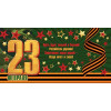23 Февраля