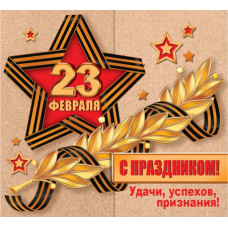 23 Февраля