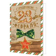23 ФЕВРАЛЯ