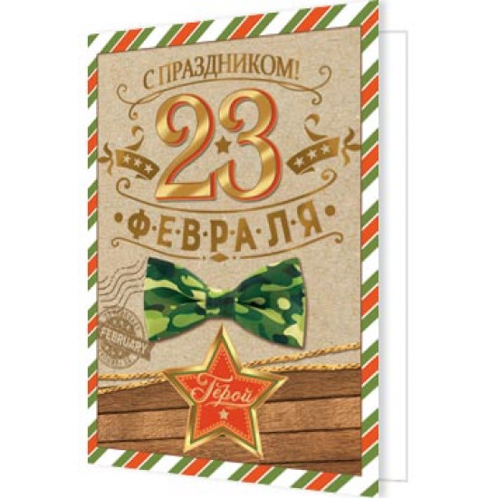 23 ФЕВРАЛЯ