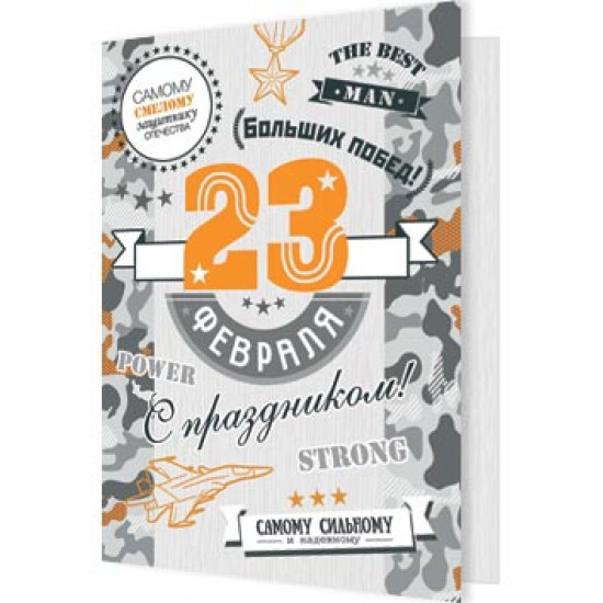 23 ФЕВРАЛЯ