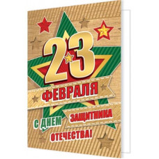 23 ФЕВРАЛЯ