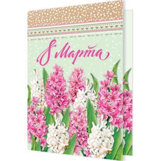 8 Марта
