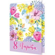 8 Марта