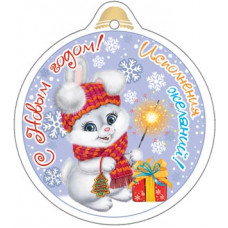 С Новым годом! (год Кролика)