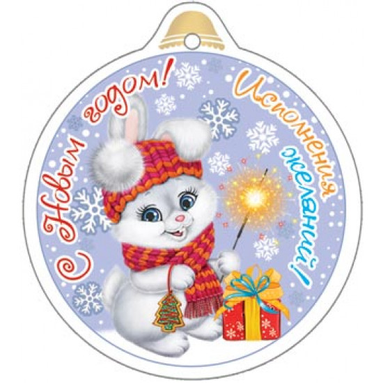 С Новым годом! (год Кролика)