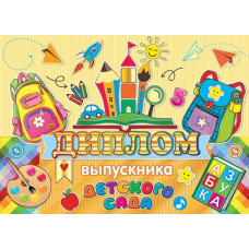 Диплом выпускника детского сада