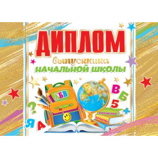 ДИПЛОМ выпускника начальной школы