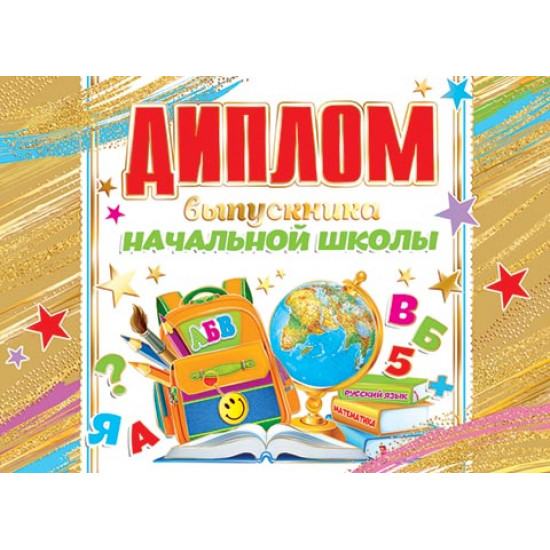 ДИПЛОМ выпускника начальной школы