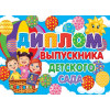 Диплом выпускника детского сада